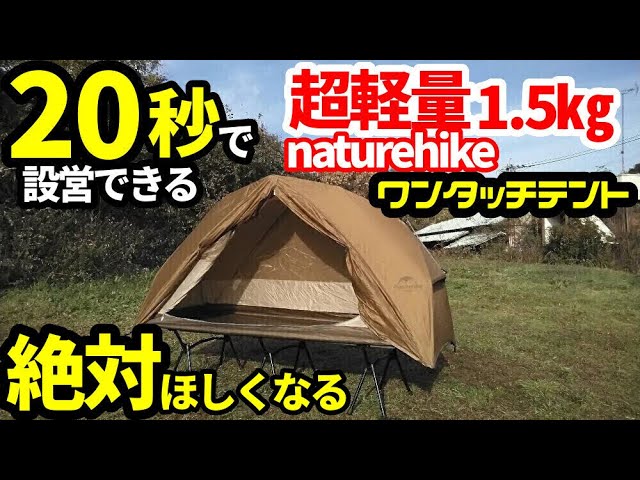 20秒で設営できるコンパクト軽量ワンタッチテント【naturehike