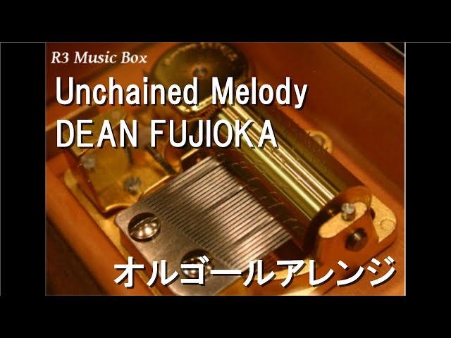 Unchained Melody/DEAN FUJIOKA【オルゴール】 (テレビ朝日系