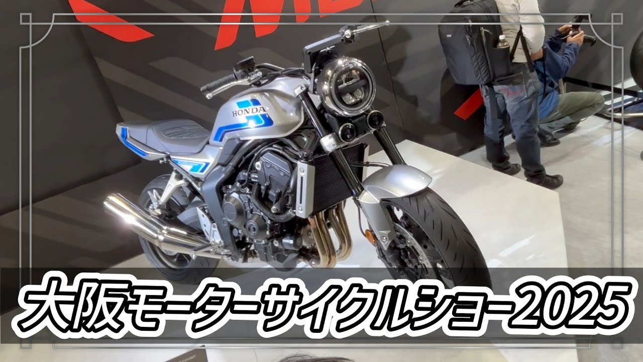 大阪モーターサイクルショー2025！SUZUKI DR-Z4！CB1000F！ヨシムラ Z