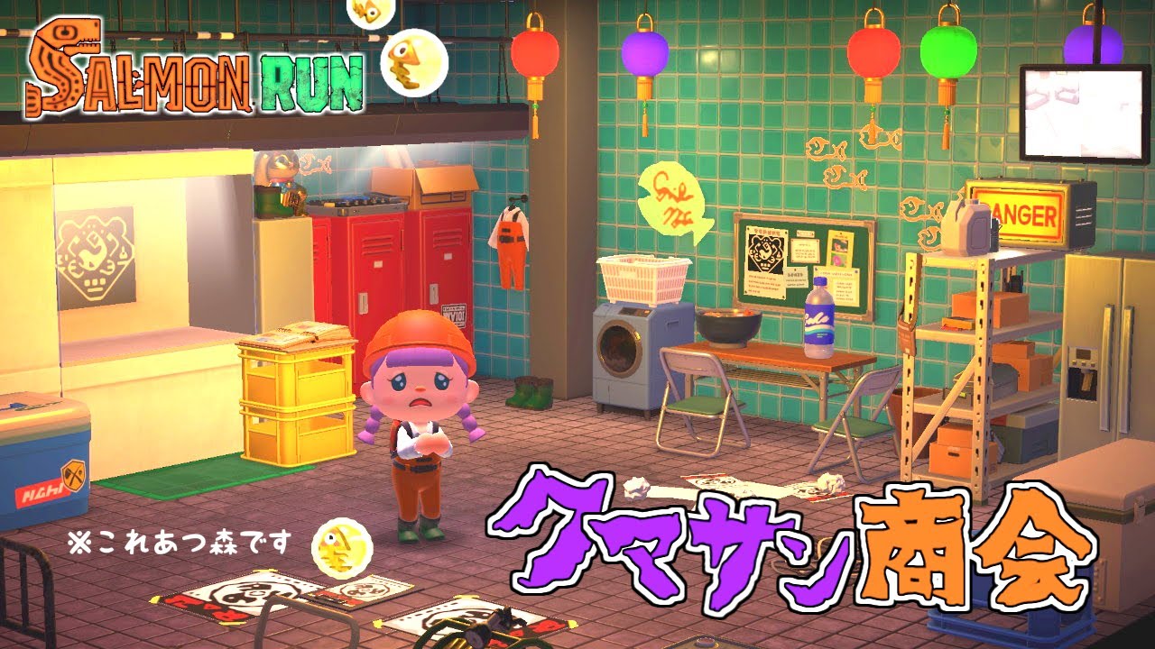 あつ森】サーモンラン・クマサン商会があつ森で？！スプラトゥーン3