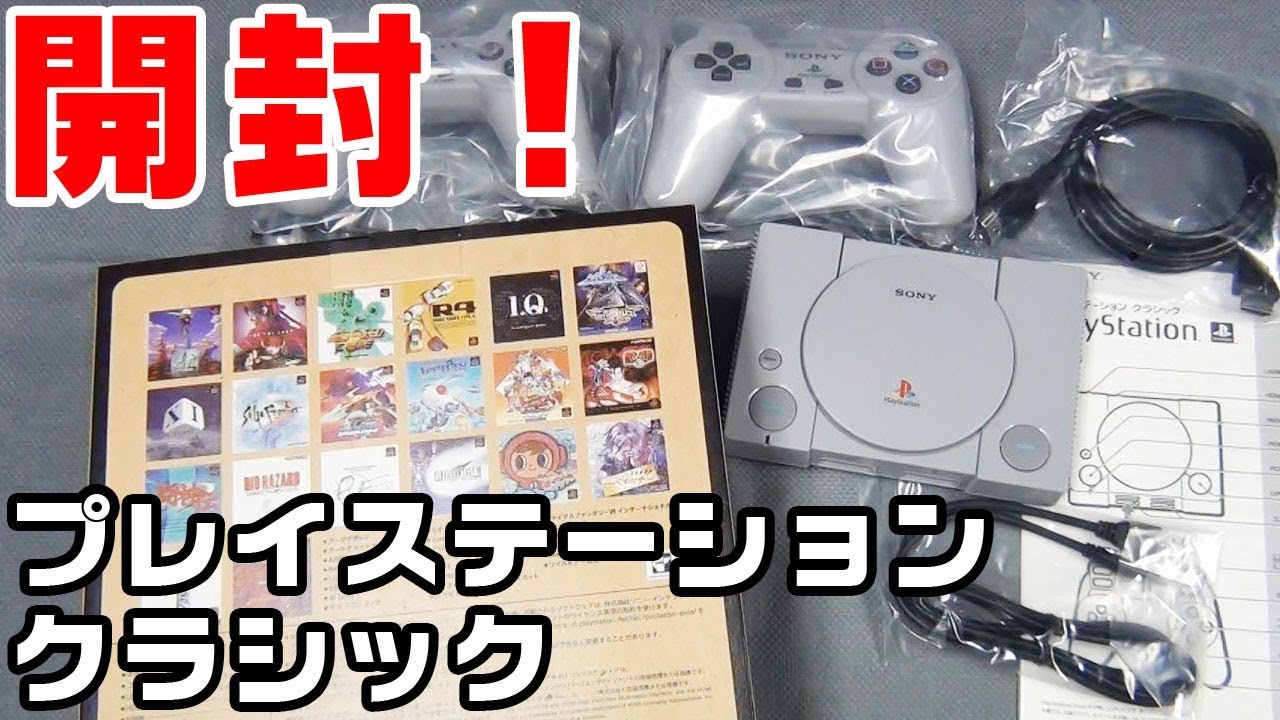 開封だよ！プレイステーション クラシック！ - YouTube