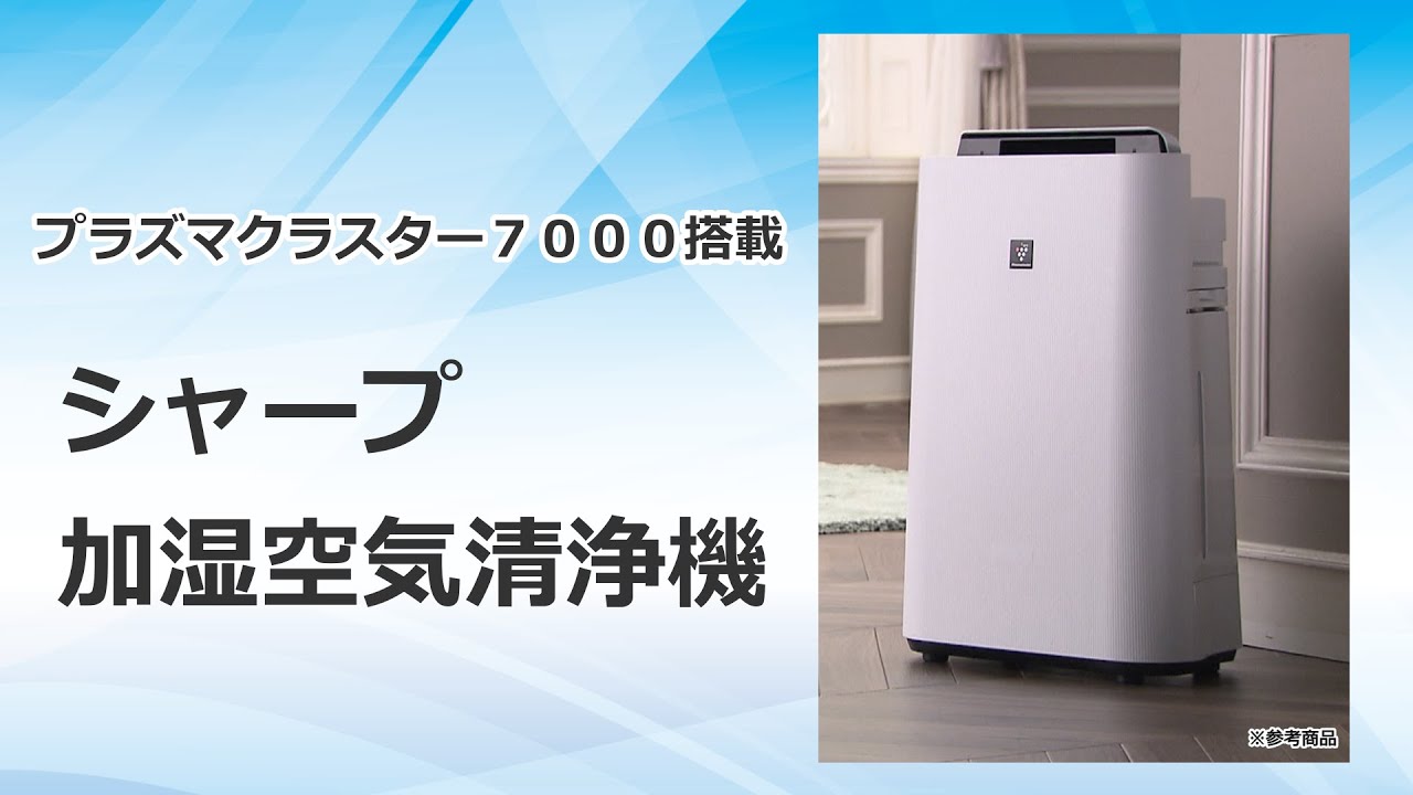 シャープ 高濃度プラズマクラスター 7000搭載！ 加湿空気清浄機