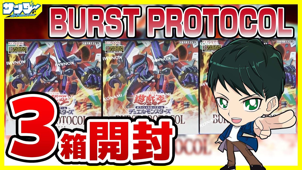 遊戯王】ミソ編！3箱開封「BURST PROTOCOL (バースト・プロトコル