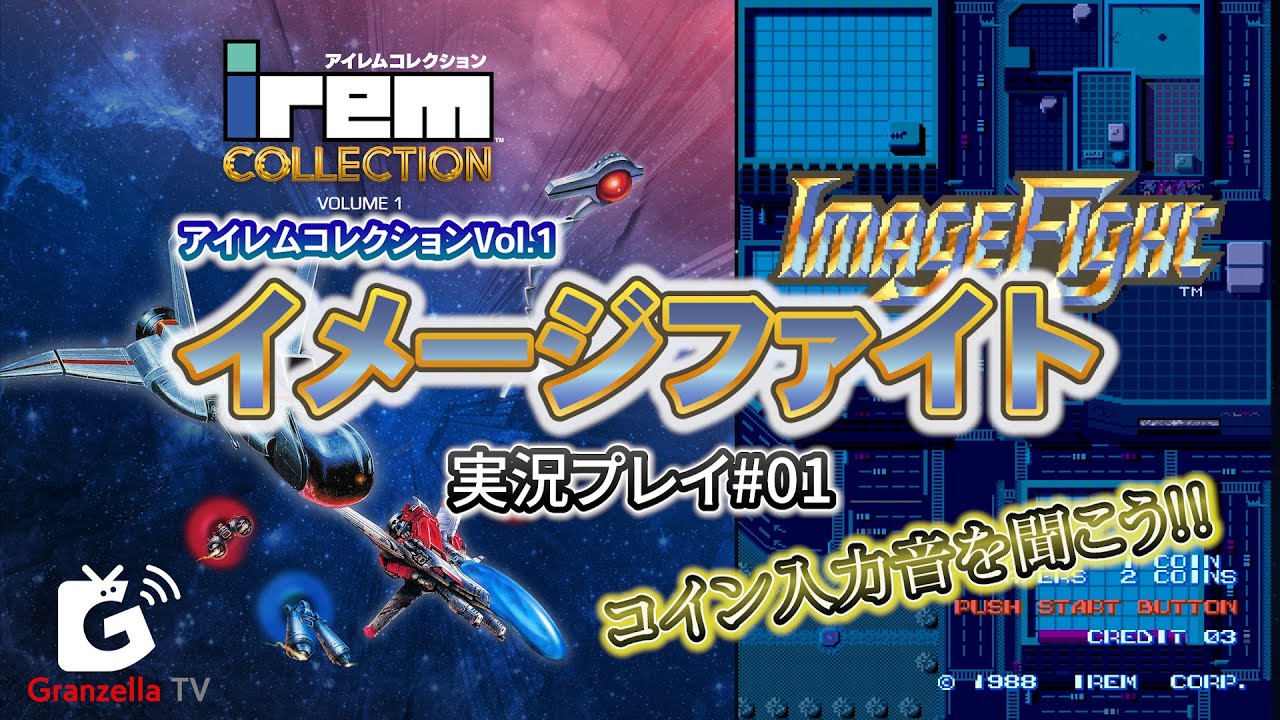 GzTVのゲーム実況「イメージファイト」第1回 ｜ アイレムコレクション