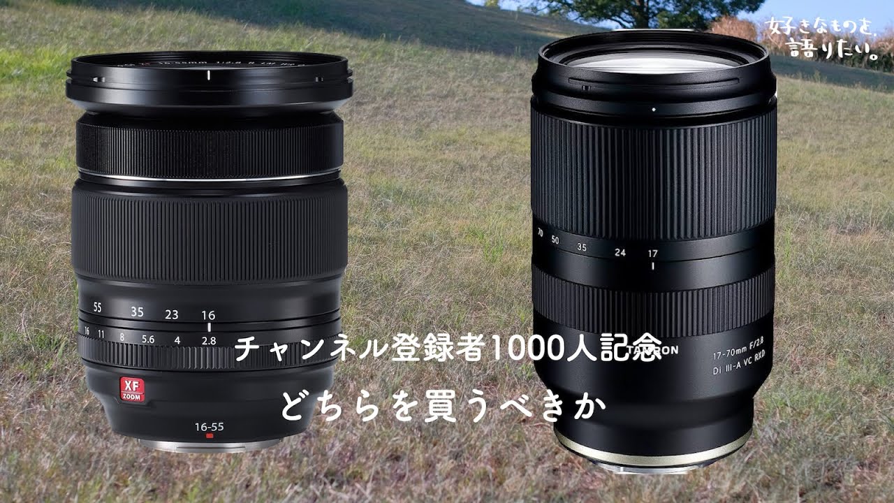 tamron17-70 F2.8 か富士フイルム XF16-55 F2.8 どちらを購入するべき