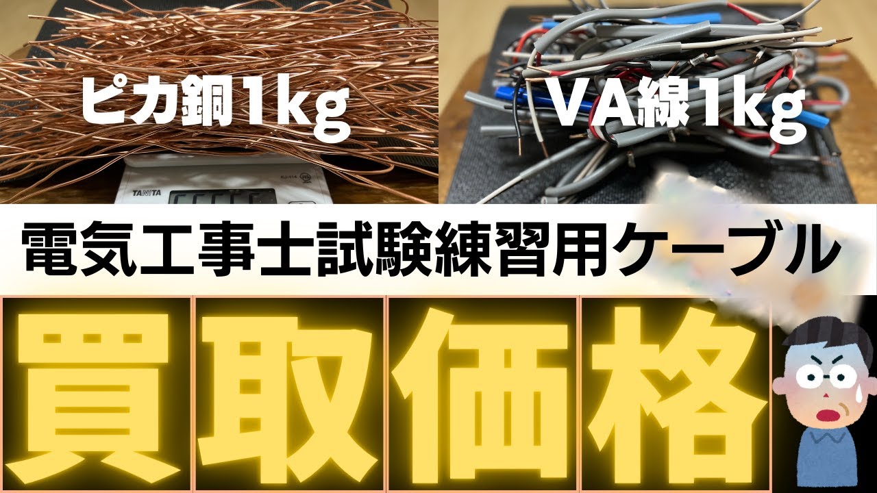 衝撃価格】ピカ銅とVA線で買取価格を比較してみたら想像以上の結果で