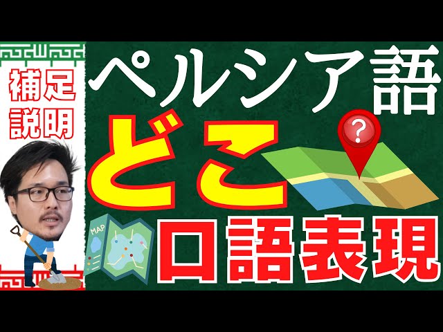 ペルシャ語「どこ」の口語表現 補足説明 イラン人がよく使う口語表現