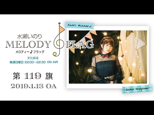 水瀬いのり MELODY FLAG 第119旗 - YouTube