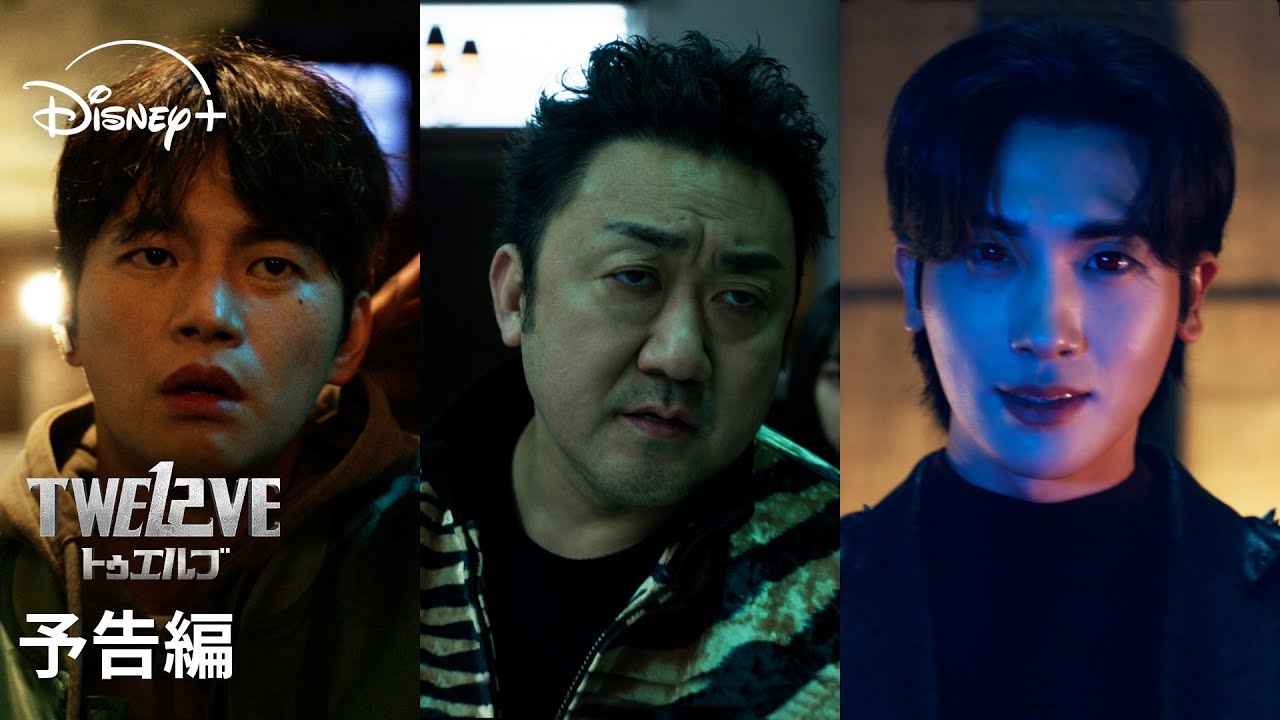 韓国ドラマ『TWELVE トゥエルブ』｜予告編｜マ・ドンソク、パク