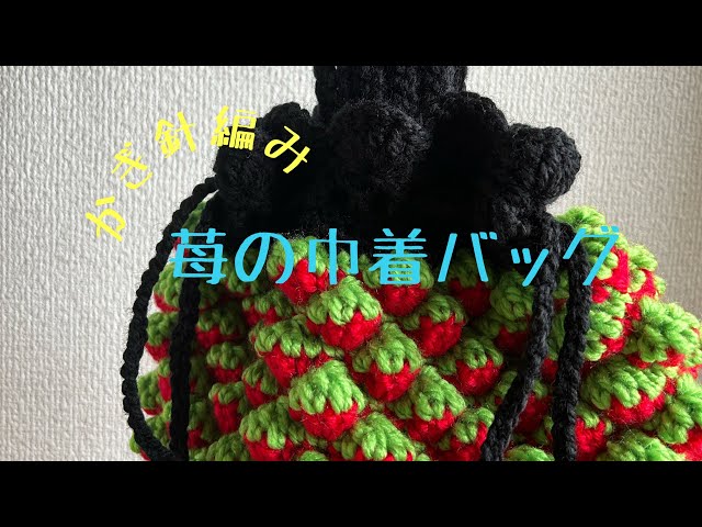 かぎ針編み⭐︎苺の巾着バッグ⭐︎ワンハンドルバッグ 編み方 - YouTube