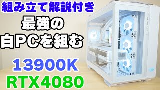 自作PC】強すぎる白いゲーミングPCを作る！ RTX4080 + 13900K ROG TUF