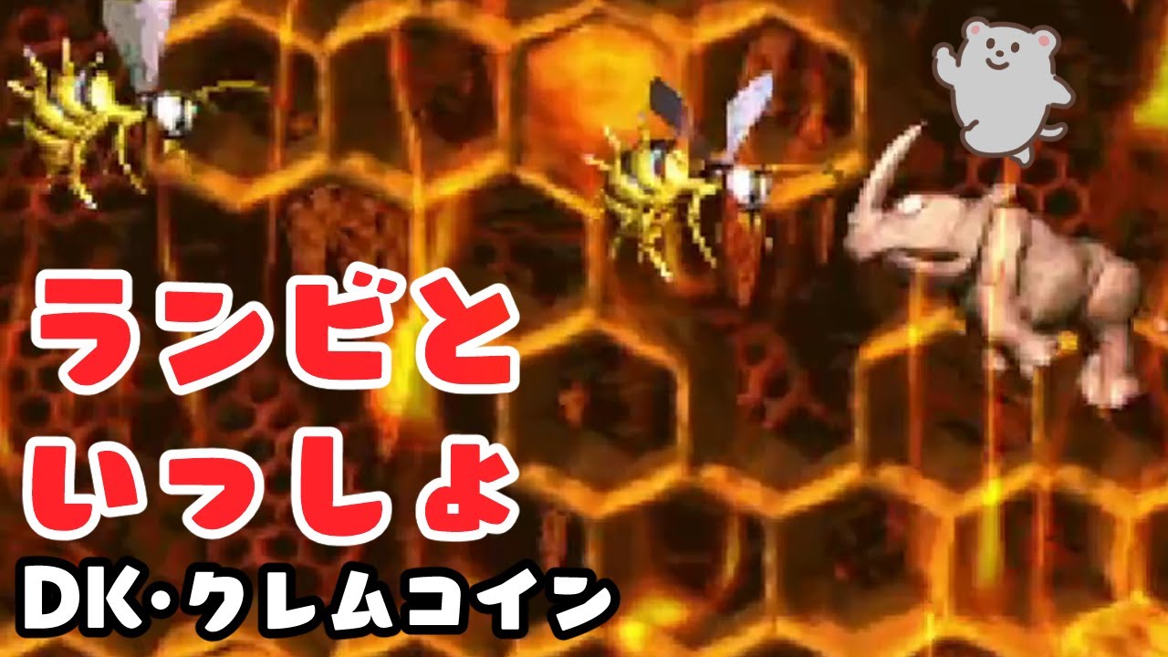 4-6 ランビといっしょ DKコイン・クレムコイン攻略【スーパードンキー