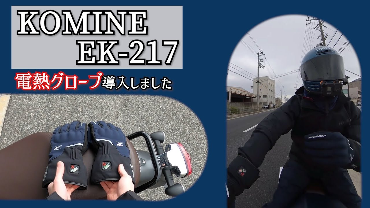 KOMINE】ついに電熱グローブ導入です【EK-217】 - YouTube