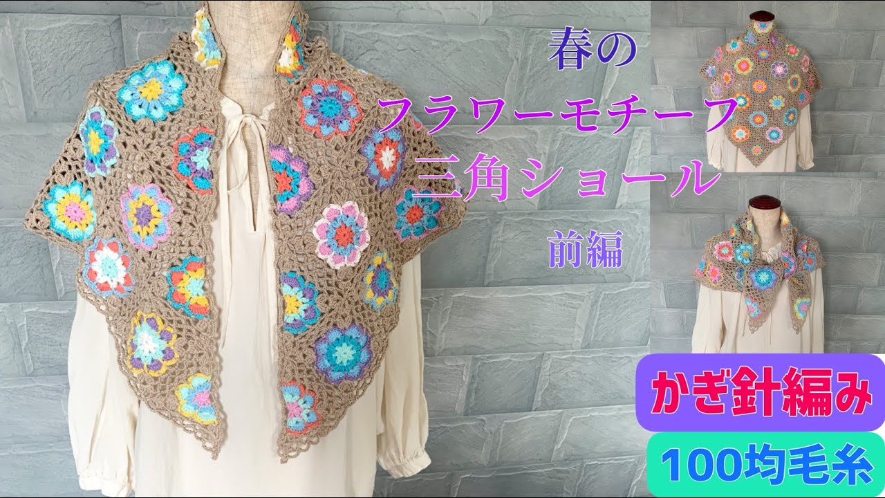 100 Yen Yarn] Flower Motif Triangle Shawl | Part 1 | Crochet