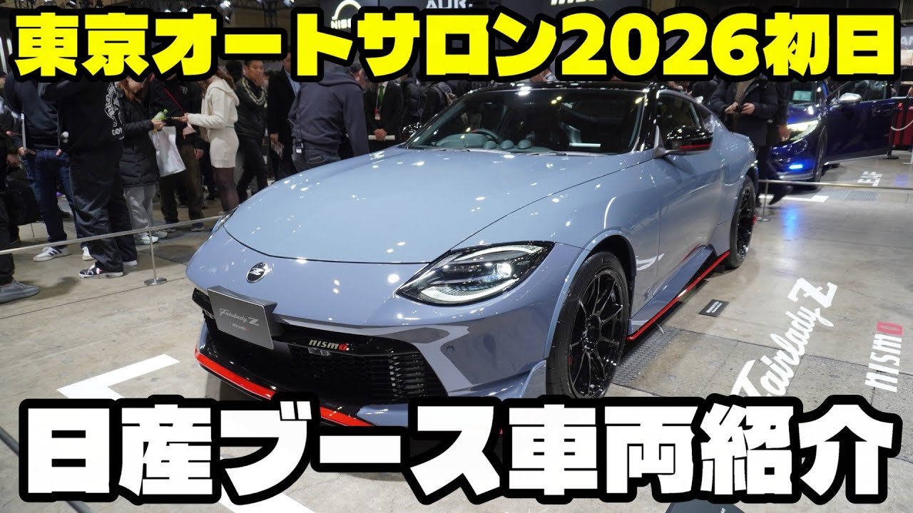 Tokyo Auto Salon 2026] First day! Introducing the Nissan booth and