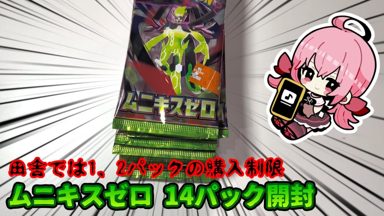 Pokémon Card Opening] Unboxing video of 14 packs of Munikis Zero