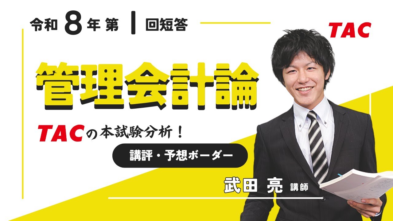 管理会計論】令和8年公認会計士 第Ⅰ回短答式試験 TAC講評（2025年12