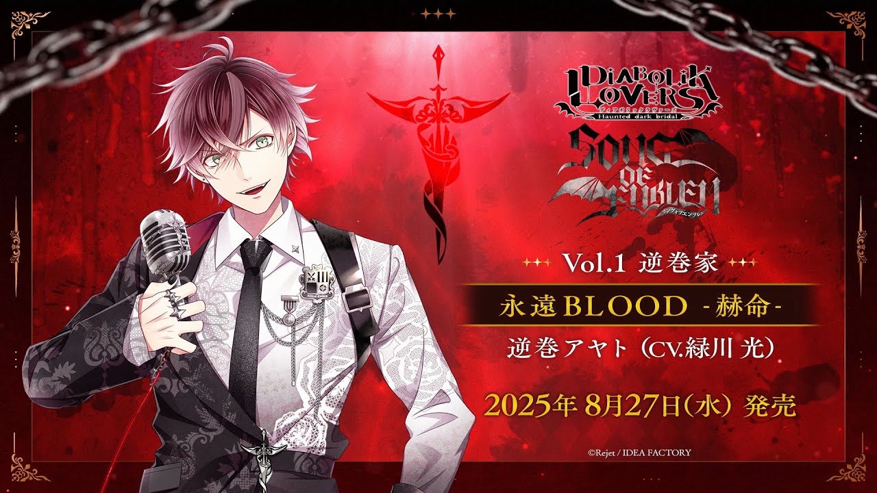 DIABOLIK LOVERS SONG OF EMBLEM】永遠BLOOD －赫命－（歌唱：逆巻