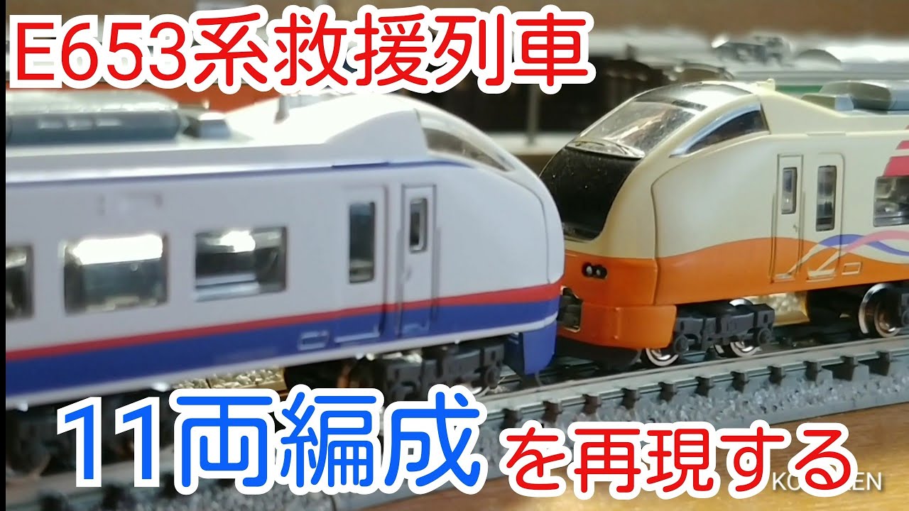 Bトレ】E653系故障救援U103編成+H204編成を再現するだけの動画 - YouTube