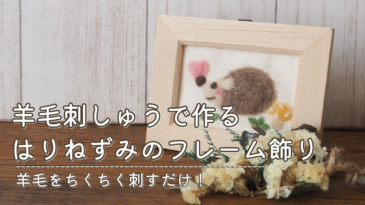 羊毛を刺していくだけ】羊毛刺しゅうではりねずみのフレーム【羊毛
