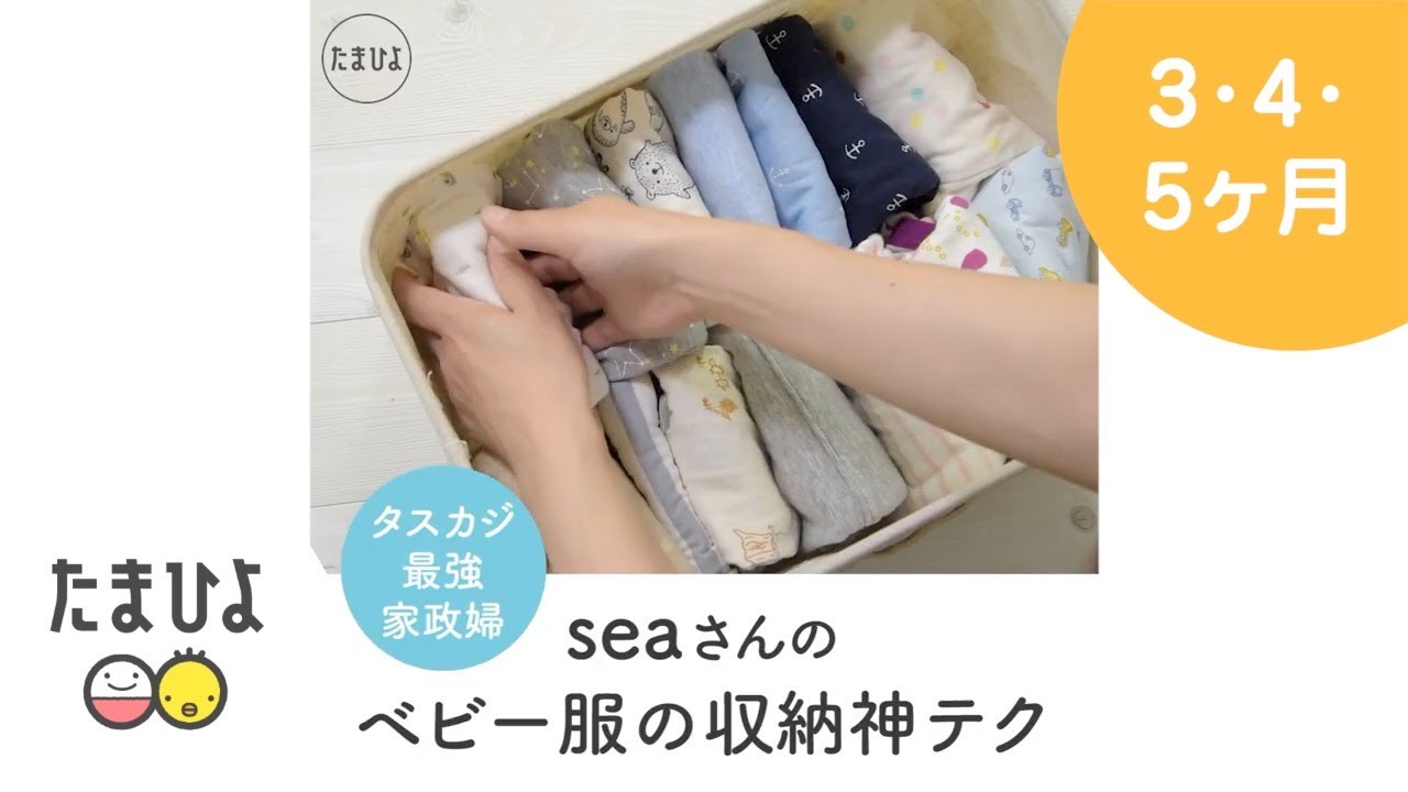 最強家政婦seaさん 目ウロコのベビー服の収納“神テク”【たまひよ公式