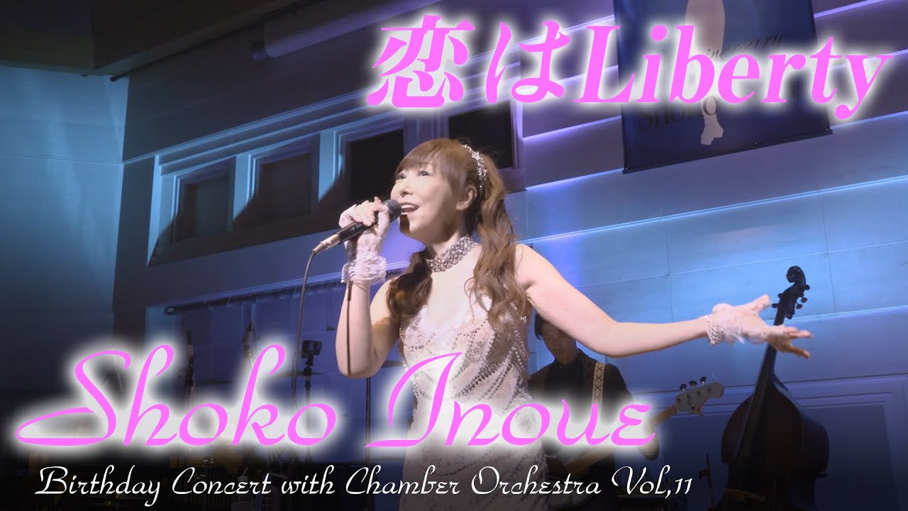 恋はLiberty」井上昌己 Birthday Concert with Chamber Orchestra Vol