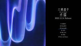 三浦透子、森山直太朗や野田洋次郎ら作曲のミニアルバム『ASTERISK