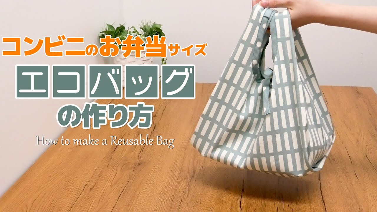 コンビニ弁当】エコバッグの作り方【reusable bag】 - YouTube