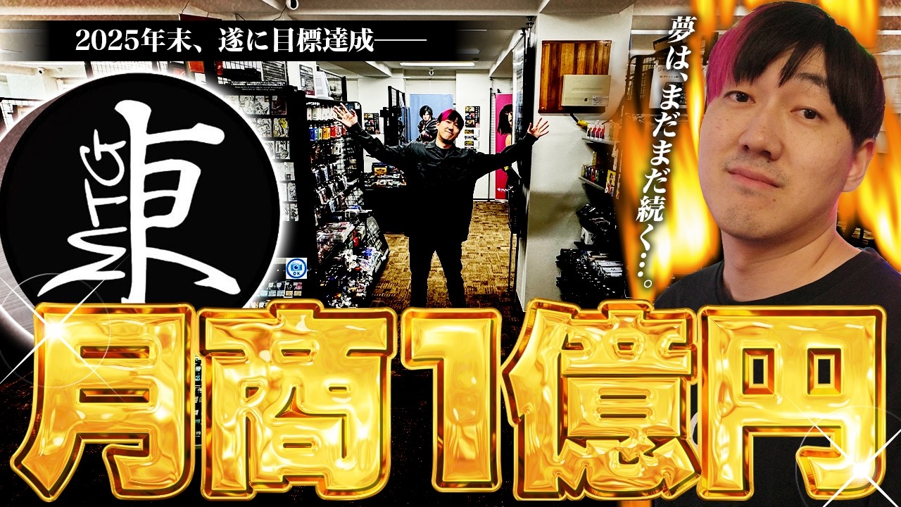 MTG Specialty Store] Grows x-fold in a year…Before we knew it, it