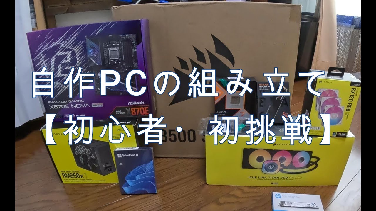 初めて自作PCをゆっくり組み立ててみた（その1） - YouTube