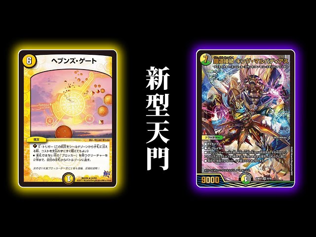 実は超絶強化されていた天門デッキが楽しすぎる【デュエマ/対戦動画