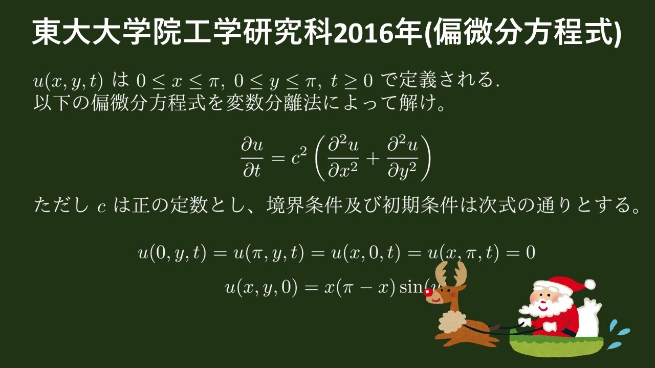 東大大学院工学研究科 2016年 偏微分方程式（フーリエ級数の応用、変数