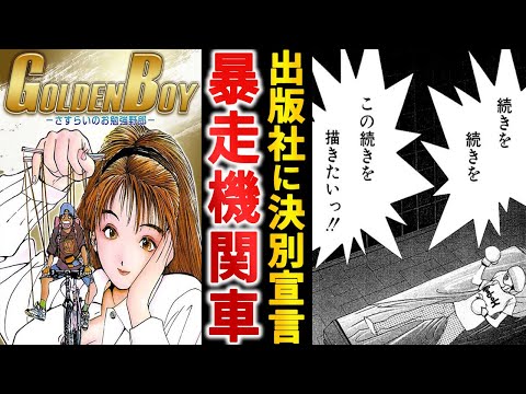 アニメ化するも打ち切り『GOLDEN BOY』のラストが衝撃すぎる件
