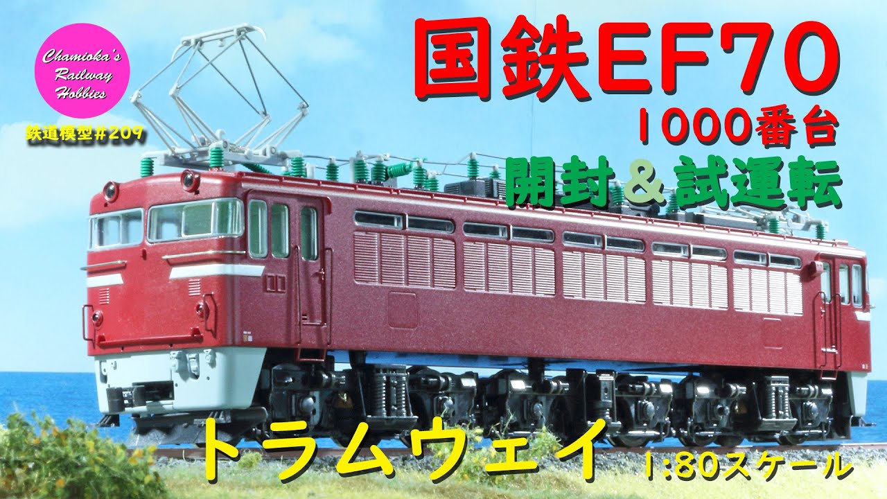 HOゲージ 鉄道模型 209 / トラムウェイ 国鉄EF70 1000番台の開封と