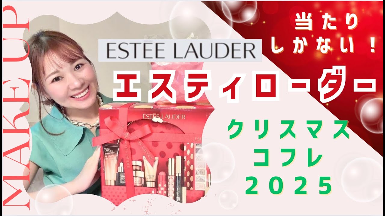 Christmas Coffret 2025💄 Estee Lauder is a 