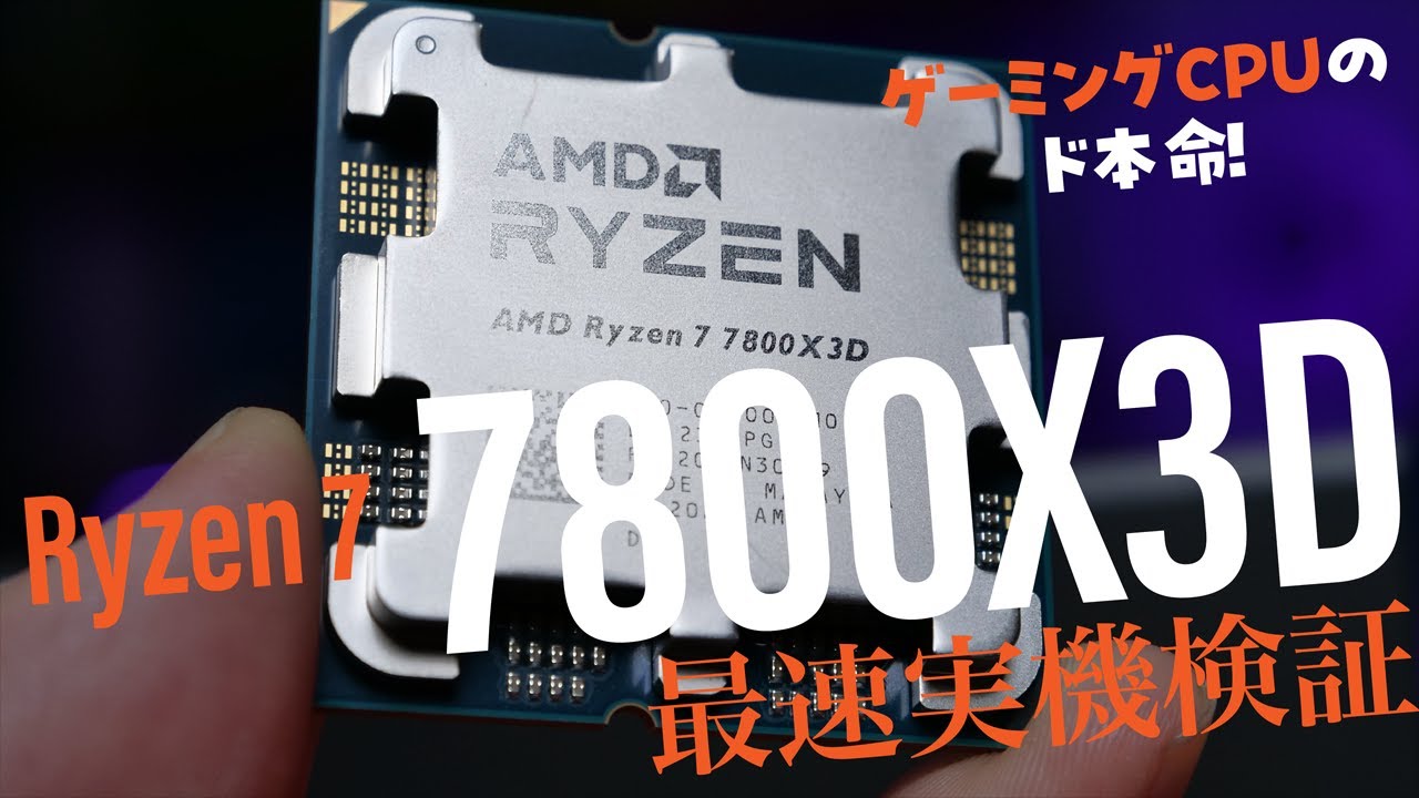 ゲーミングCPUの本命「Ryzen 7 7800X3D」が発売、価格は71,800円