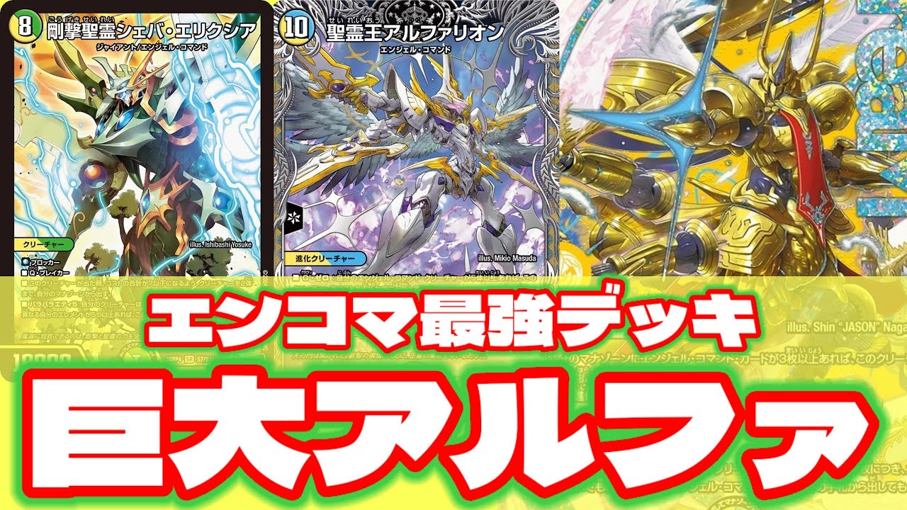 デュエマ】最強の天使が舞い降りる！！巨大軸の最高峰！！王導聖霊