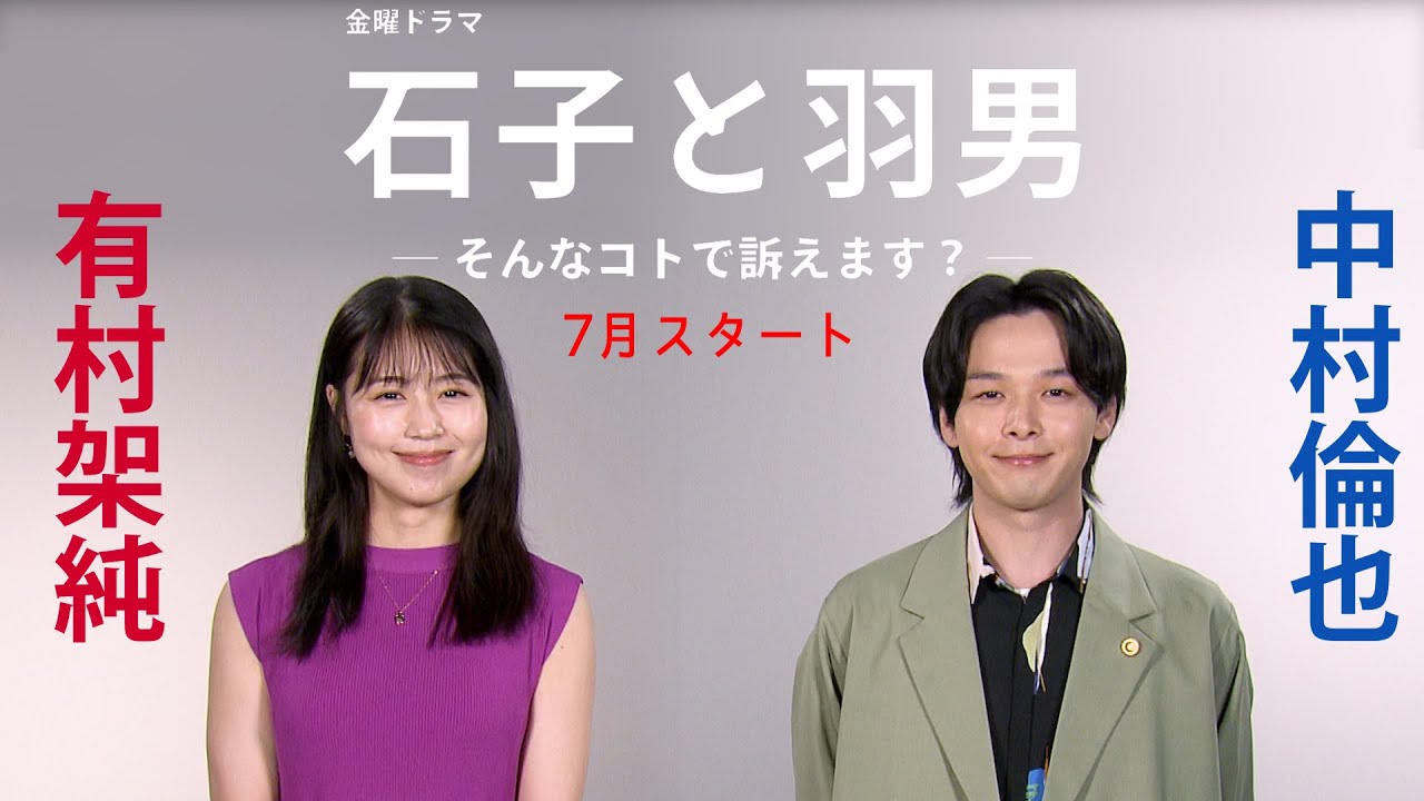 お知らせ｜TBSテレビ 金曜ドラマ『石子と羽男ーそんなコトで訴えます？ー』