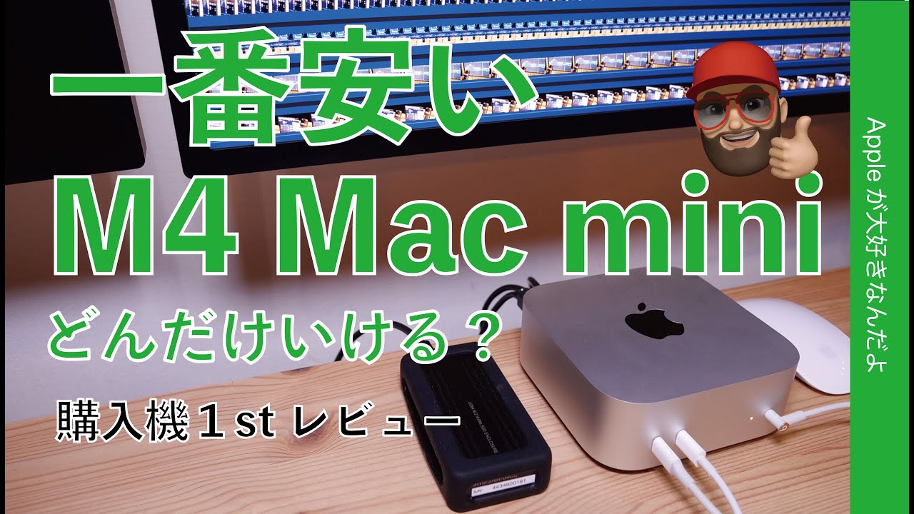 9万円台】1番安い新型M4 Mac mini購入機レビュー・どんだけいけるか
