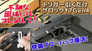 すぐ壊れる？】空振り症状に良く効く簡単メンテ！【グロック17 Gen4