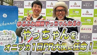 ゆるふわ園芸やっちゃんねるの『やっちゃん』が PR大使としてイベント