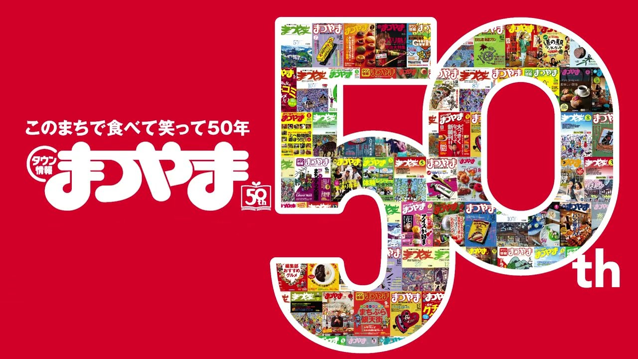 バックナンバー ｜タウン情報まつやま.com