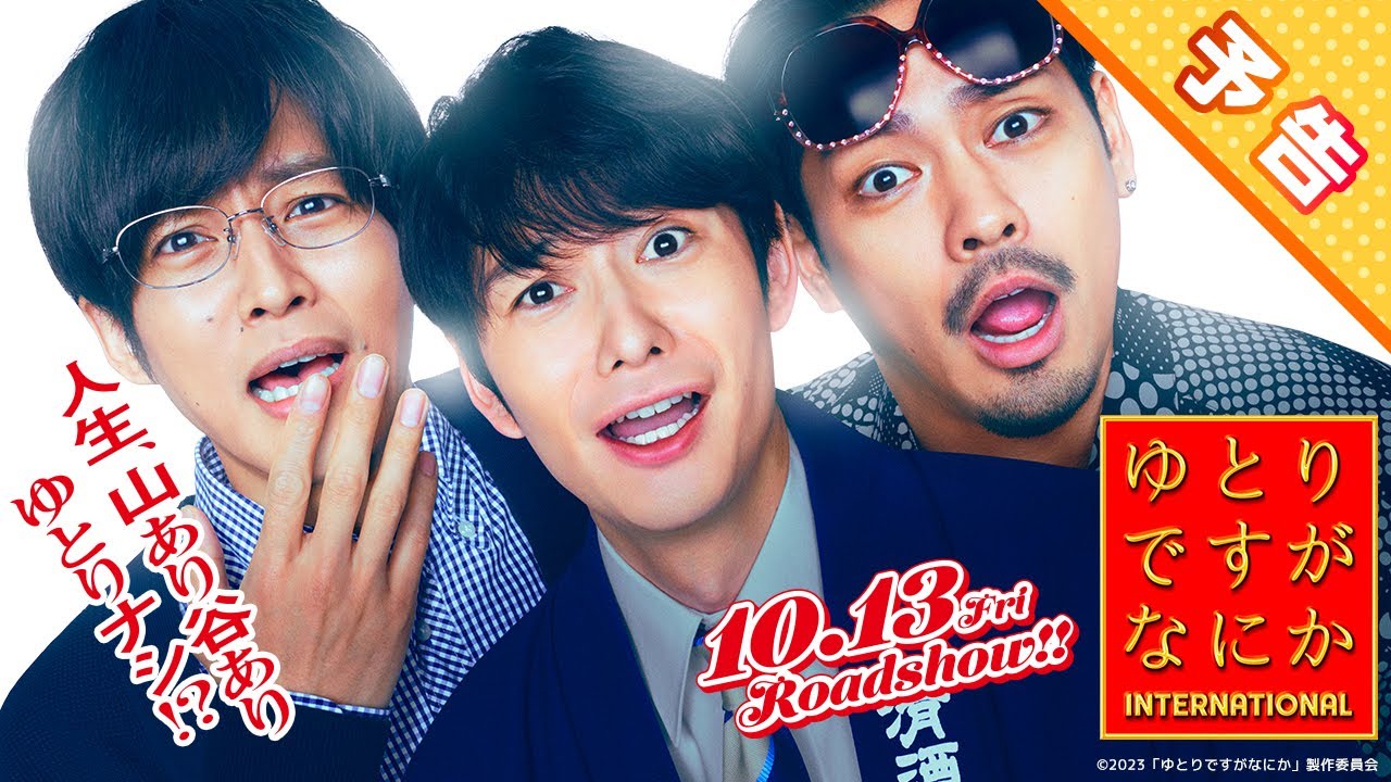 映画『ゆとりですがなにか インターナショナル』Blu-ray＆DVD 2024年3