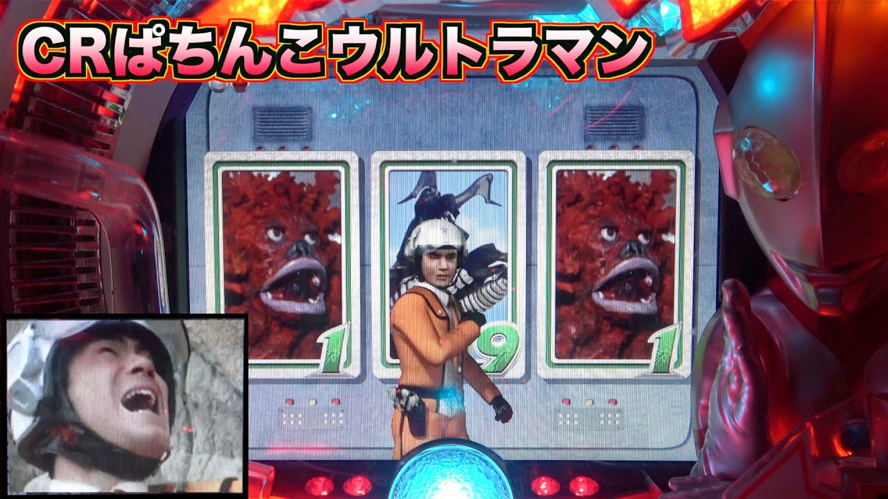 MAX機【CRぱちんこウルトラマン】怪獣とのバトルに熱くなる！懐かしの