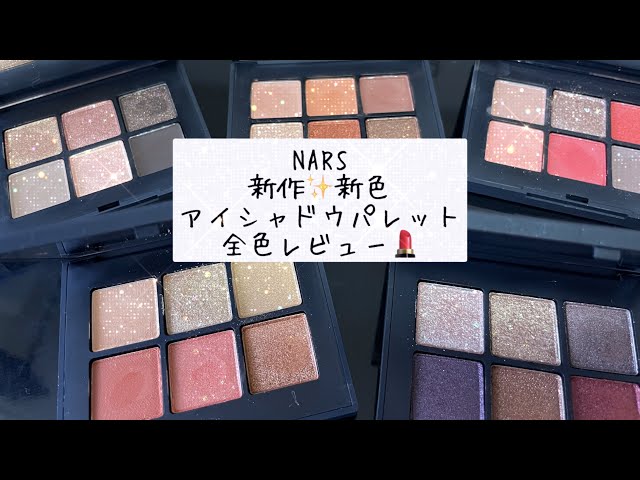 新作✨新色NARSアイシャドウパレット全色レビュー💄 - YouTube