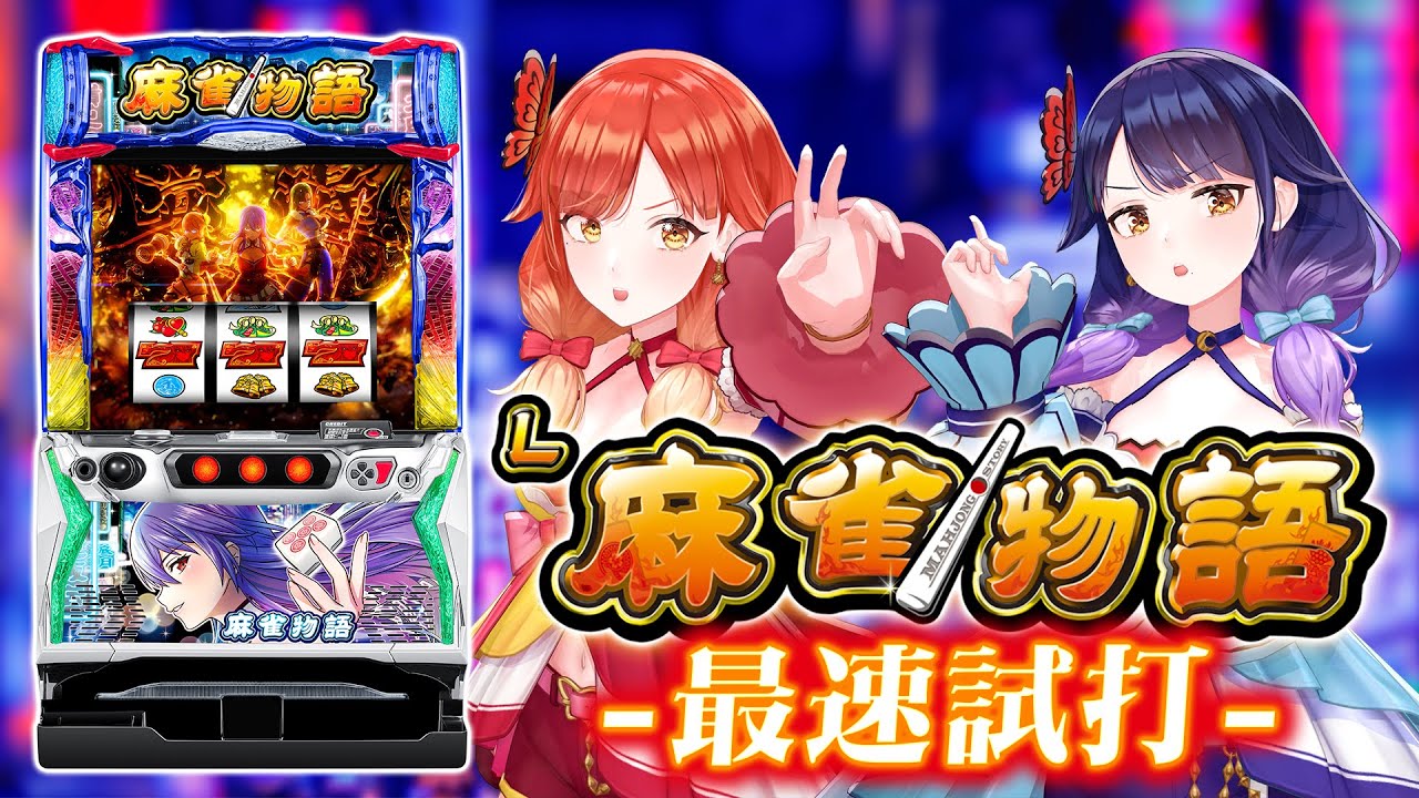 最速試打】『L麻雀物語』であの頃の打感を思い出そう！【ハルルナ