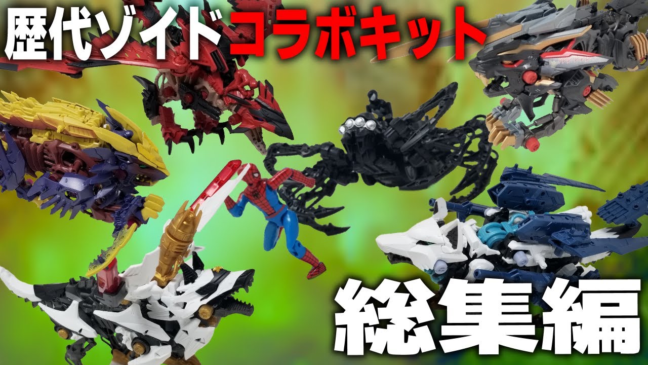 ゾイドのコラボキット6種レビューを一気見！【総集編】 - YouTube