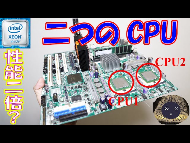 XEON・ジャンクPC】CPUが2個ある格安PCを試す！マルチCPUのロマン
