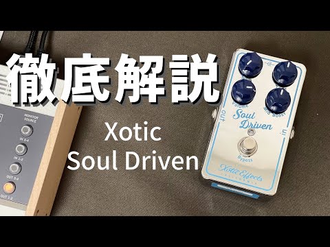 徹底解説！Xotic Soul Driven - YouTube