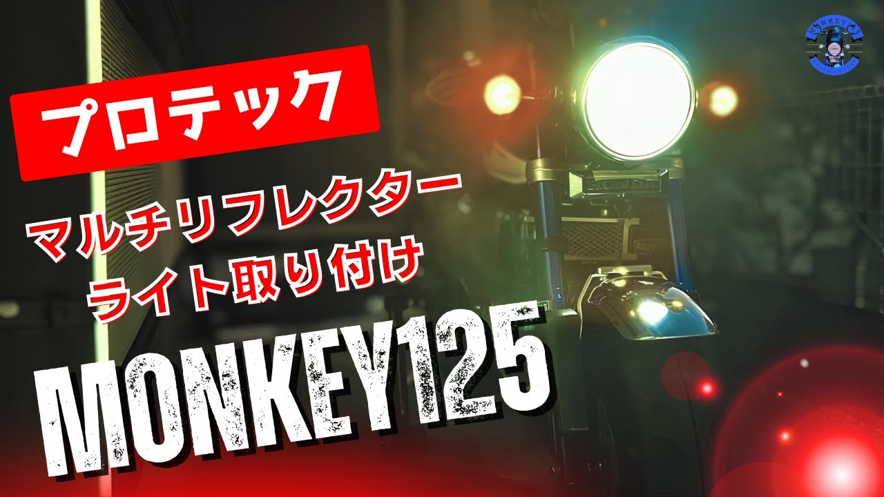 モンキー125】純正より激明るい！プロテックLEDヘッドライト取り付け